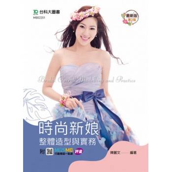 時尚新娘整體造型與實務-最新版(第二版)-附MOSME行動學習一點通：評量