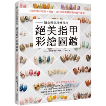 【電子書】隨心所欲玩轉風格！絕美指甲彩繪圖鑑：不同主題×設計×場合，1000款氣質百搭的美甲藝術
