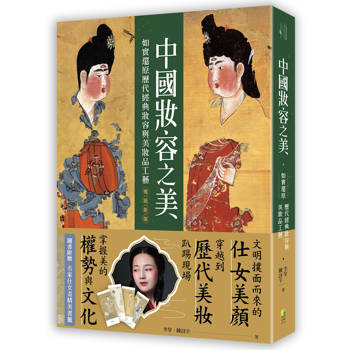 中國妝容之美：如實還原歷代經典妝容與美妝品工藝 (暢銷新版)