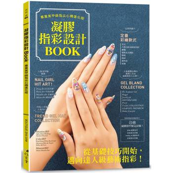 凝膠指彩設計Book ： 專業美甲師指尖心機進化版