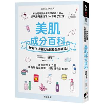美肌成分百科：改變你挑選化妝保養品的常識！