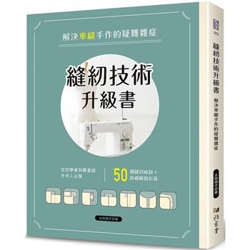縫紉技術升級書：解決車縫手作的疑難雜症
