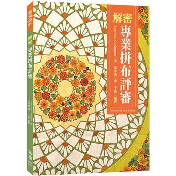 解密專業拼布評審