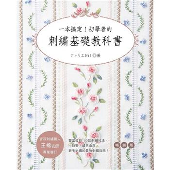 一本搞定！初學者的刺繡基礎教科書(暢銷版)