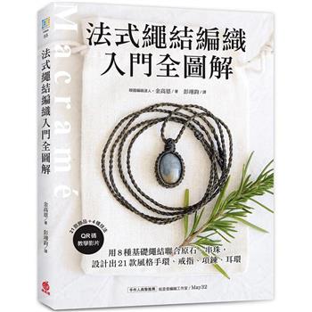 【電子書】法式繩結編織入門全圖解：用8種基礎繩結聯合原石、串珠，設計出21款風格手環、戒指、項鍊、耳環