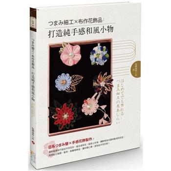 つまみ細工X布作花飾：打造純手感和風小物