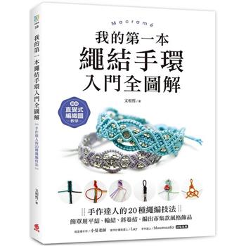 我的第一本繩結手環〈入門全圖解〉：手作達人的20種繩編技法，簡單用平結、輪結、斜卷結，編出市集款風格飾品