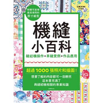 機縫小百科：縫紉機操作＋車縫實例＋作品應用