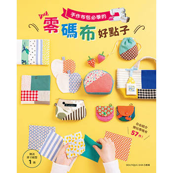 手作布包必學的零碼布好點子