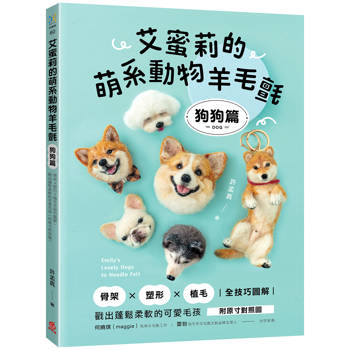 艾蜜莉的萌系動物羊毛氈【狗狗篇】：骨架ｘ塑形ｘ植毛全技巧圖解，戳出蓬鬆柔軟的可愛毛孩（附原寸對照圖）