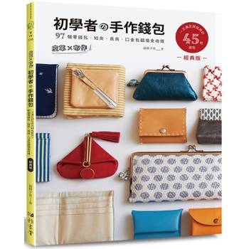 皮革×布作！初學者的手作錢包(經典版)