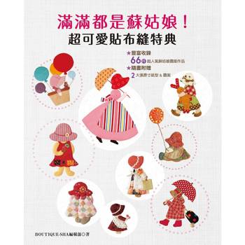 滿滿都是蘇姑娘！超可愛貼布縫特典