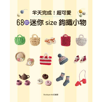 半天完成！超可愛68款迷你size鉤織小物