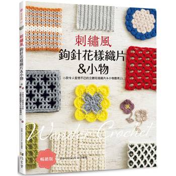 刺繡風鉤針花樣織片&小物(暢銷版)
