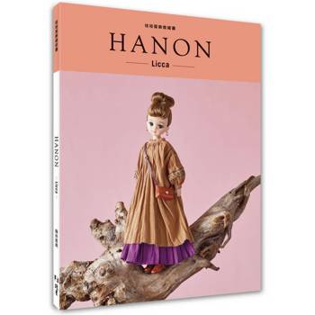HANON：娃娃服飾縫紉書. Licca