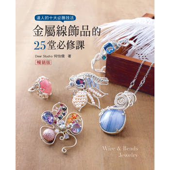 金屬線飾品的25堂必修課(二版)