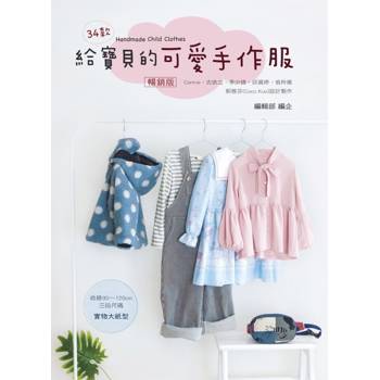 給寶貝的可愛手作服(暢銷版)