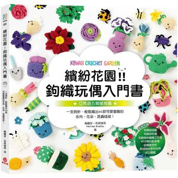 繽紛花園！鉤織玩偶入門書：一支鉤針，輕鬆織出40款可愛童趣的多肉、花朵、昆蟲娃娃！