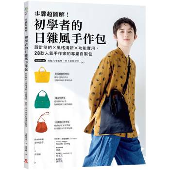 步驟超圖解！初學者的日雜風手作包：設計簡約x風格清新x功能實用，28款人氣手作家的專屬自製包【隨書附原寸紙型】