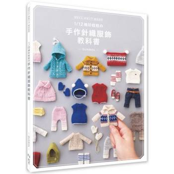 1/12袖珍娃娃の手作針織服飾教科書