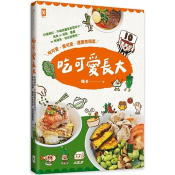 【電子書】吃可愛長大！