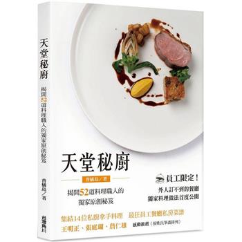 天堂秘廚：揭開52道料理職人的獨家原創秘笈