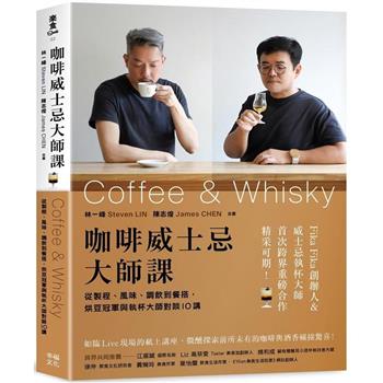 跟著大師，成為咖啡&威士忌的品味二刀流！