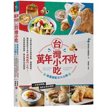 【電子書】萬年不敗台灣小吃！商業級配方大公開