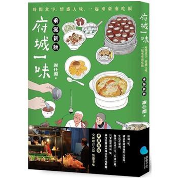 【電子書】府城一味：時間煮字，情感入味，一起來臺南吃飯