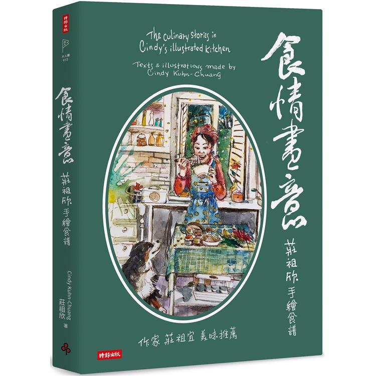 食情畫意：莊祖欣手繪食譜