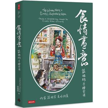 【電子書】食情畫意：莊祖欣手繪食譜