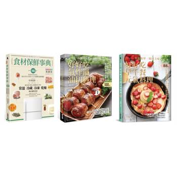 料理新手懶人包，食材保鮮又快速簡單料理套書（共三冊）︰《食材保鮮事典》＋《快速簡單．健康美味．好好吃氣炸鍋油切料理》＋《快速簡單．健康美味．好好吃早午餐元氣料理》