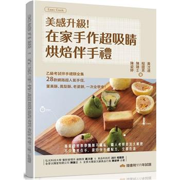 美感升級！在家手作超吸睛烘焙伴手禮：乙級考試伴手禮類全集＋28款網路超人氣手信，蛋黃酥、鳳梨酥、老婆餅，一次全學會！