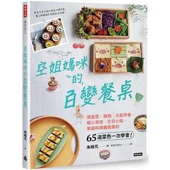空姐媽咪的百變餐桌：便當菜、鍋物、元氣早餐、暖心宵夜、生日小點，家庭料理最需要的65道菜色一次學會！