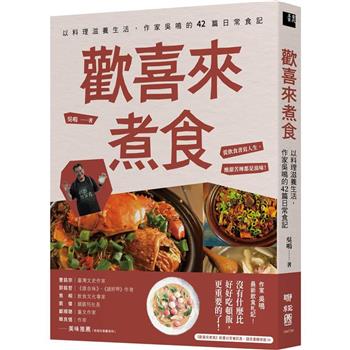 【電子書】歡喜來煮食：以料理滋養生活，作家吳鳴的42篇日常食記