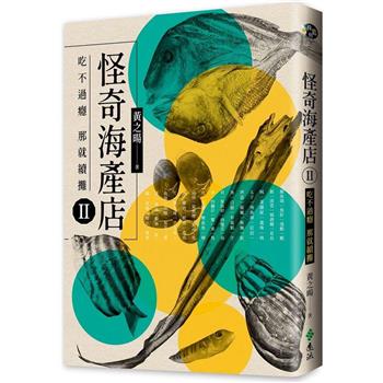 「那是什麼？我也要一份！」怪奇海產店續攤