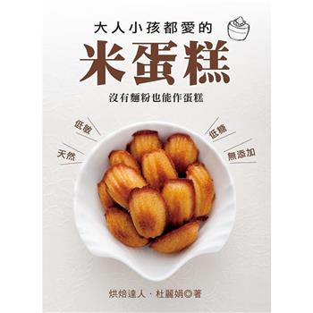 大人小孩都愛的米蛋糕
