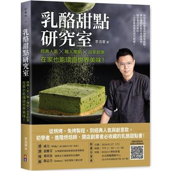 乳酪甜點研究室：經典人氣╳職人獨創╳自享創業，在家也能環遊世界美味！