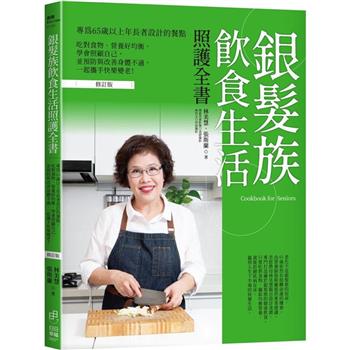 【電子書】銀髮族飲食生活照護全書
