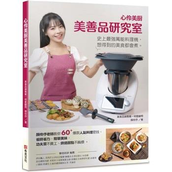 【電子書】心伶美廚 美善品研究室