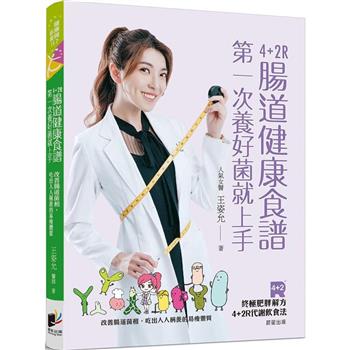 4＋2R腸道健康食譜：第一次養好菌就上手。改善腸道菌相，吃出人人稱羨的易瘦體質