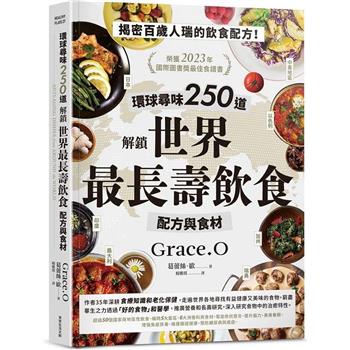 環球尋味250道 解鎖世界最長壽飲食配方與食材