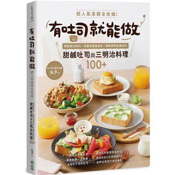 【電子書】有吐司就能做