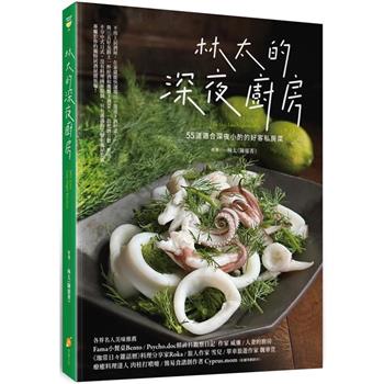 【電子書】林太的深夜廚房：55道適合深夜小酌的好客私房菜