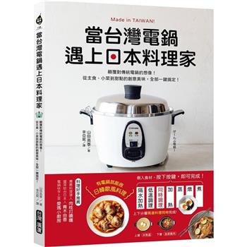 【電子書】當台灣電鍋遇上日本料理家