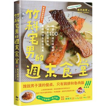 竹科宅男的週末食堂：精選１００道吃得健康、回歸食材原味的異國料理，及餐酒推薦