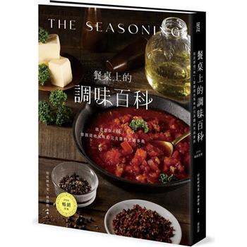 【電子書】餐桌上的調味百科：就是那個「味」！掌握道地風味的完美醬料烹調事典