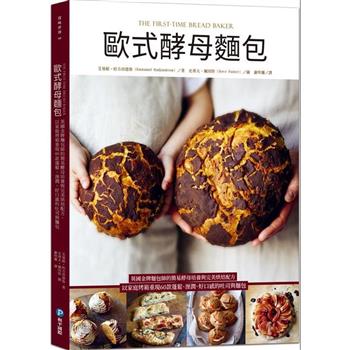歐式酵母麵包：英國金牌麵包師的簡易酵母培養與完美烘焙配方，以家庭烤箱重現60款蓬鬆、溼潤、好口感的吐司與麵包