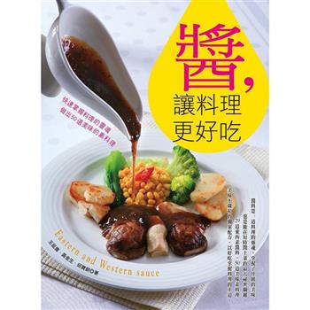 醬，讓料理更好吃(蔬食旅)