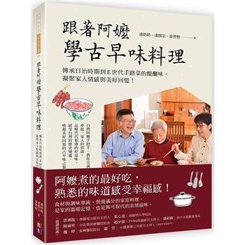 跟著阿嬤學古早味料理：傳承日治時期到E世代手路菜的醍醐味，凝聚家人情感與美好回憶！